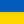 Yкраїнський
